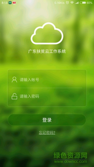 广东扶贫云工作系统app