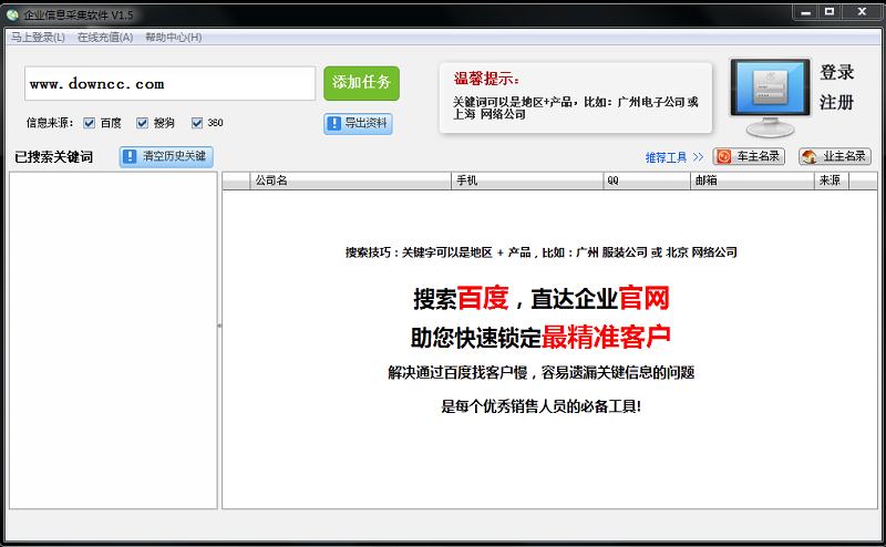 企业信息搜索采集工具