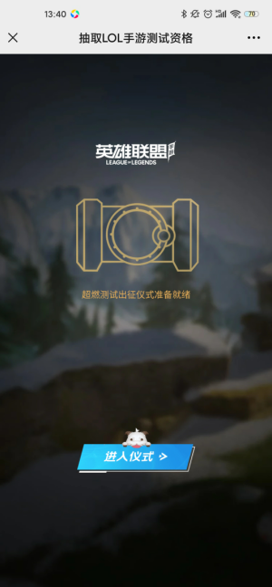 英雄联盟手游超燃测试资格获得通知说明