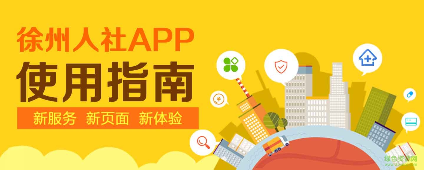 徐州人社app官方下载