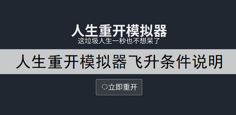人生重开模拟器飞升条件说明