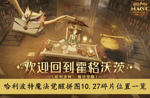 《哈利波特魔法觉醒》拼图10.27碎片位置一览